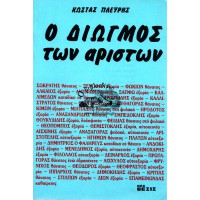 Ο ΔΙΩΓΜΟΣ ΤΩΝ ΑΡΙΣΤΩΝ
